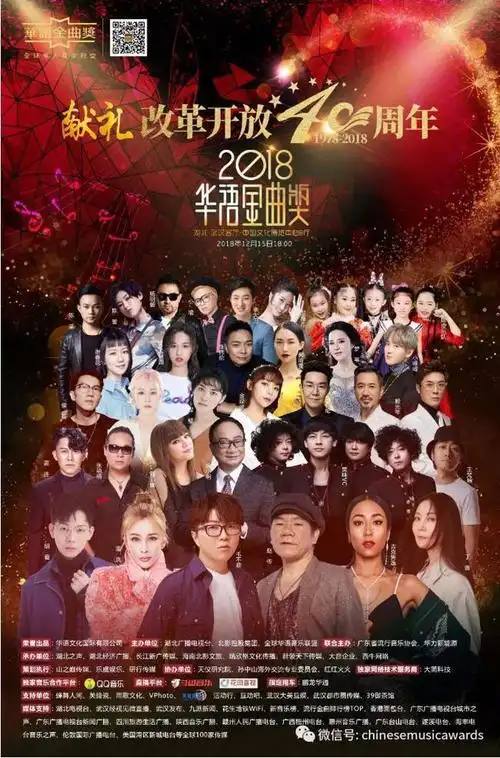 50组明星闪耀武汉华语金曲奖2018盛典海报出炉