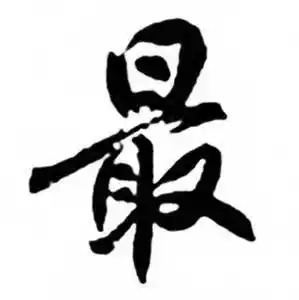 最行书书法字典