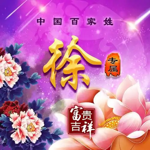 牡丹花开幸福吉祥来,45张姓氏微信头像悄咪咪送给有缘人!