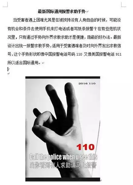最新国际通用报警救助手势?假的!