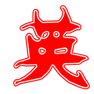 英艺术字体英头像英笔顺英同音同调字查询