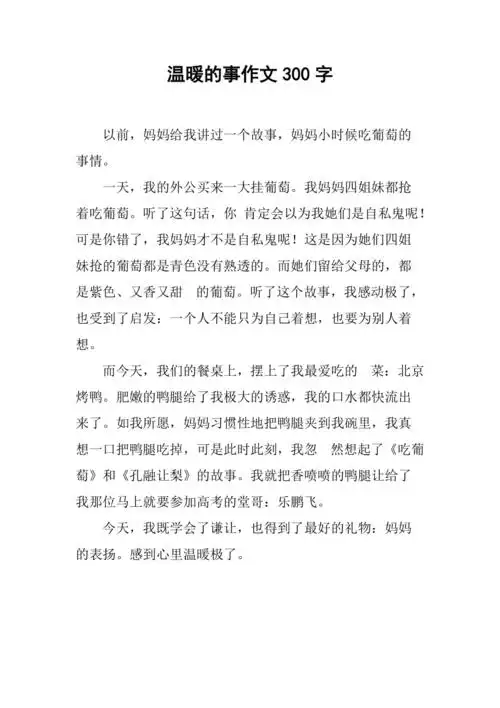 的事作文300字以前,妈妈给我讲过一个故事,妈妈小时候吃葡萄的事情