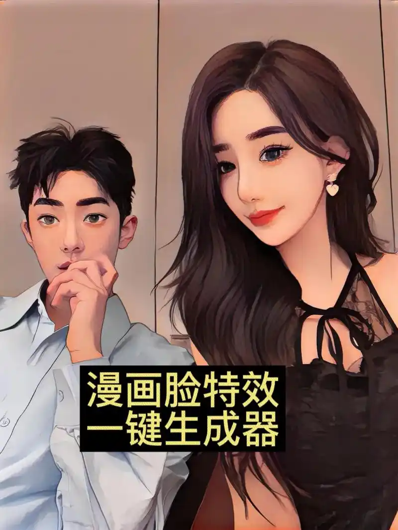 漫画脸特效生成器推荐.用一张照片就可以制作同款漫画头像,图3 - 抖音