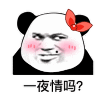 (熊猫头表情包)_一夜情_熊猫表情