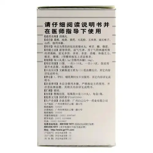 中一消渴丸_说明书_价格_作用_护生堂大药房