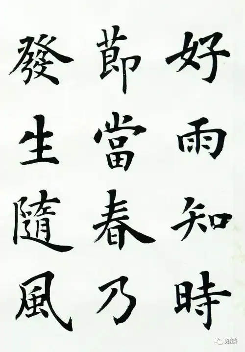 知道书画陆启成楷书春夜喜雨