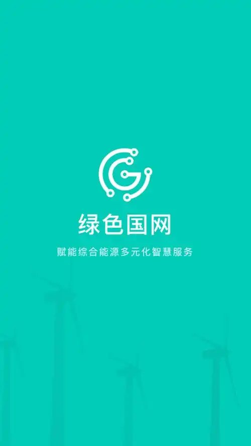 绿色国网appv20prodv20官方版