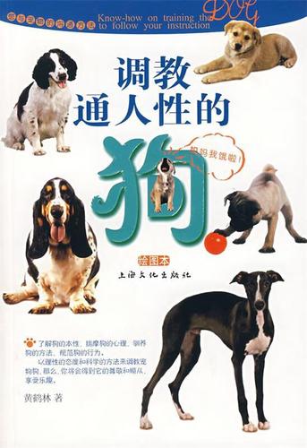 调教通人性的狗【正版书籍,畅读优品】