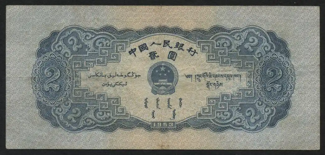 1953年第二版人民币宝塔山贰圆一枚(3957100)