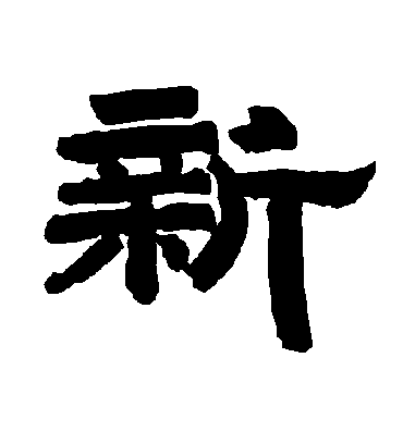 唐玄宗的新字隶书字帖