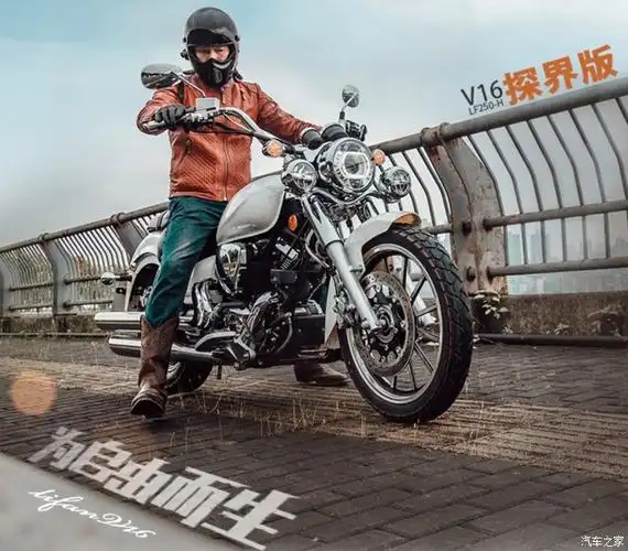 复古巡航"力帆v16"出战:降价3700元,升级5项配置_摩托车论坛_汽车之家