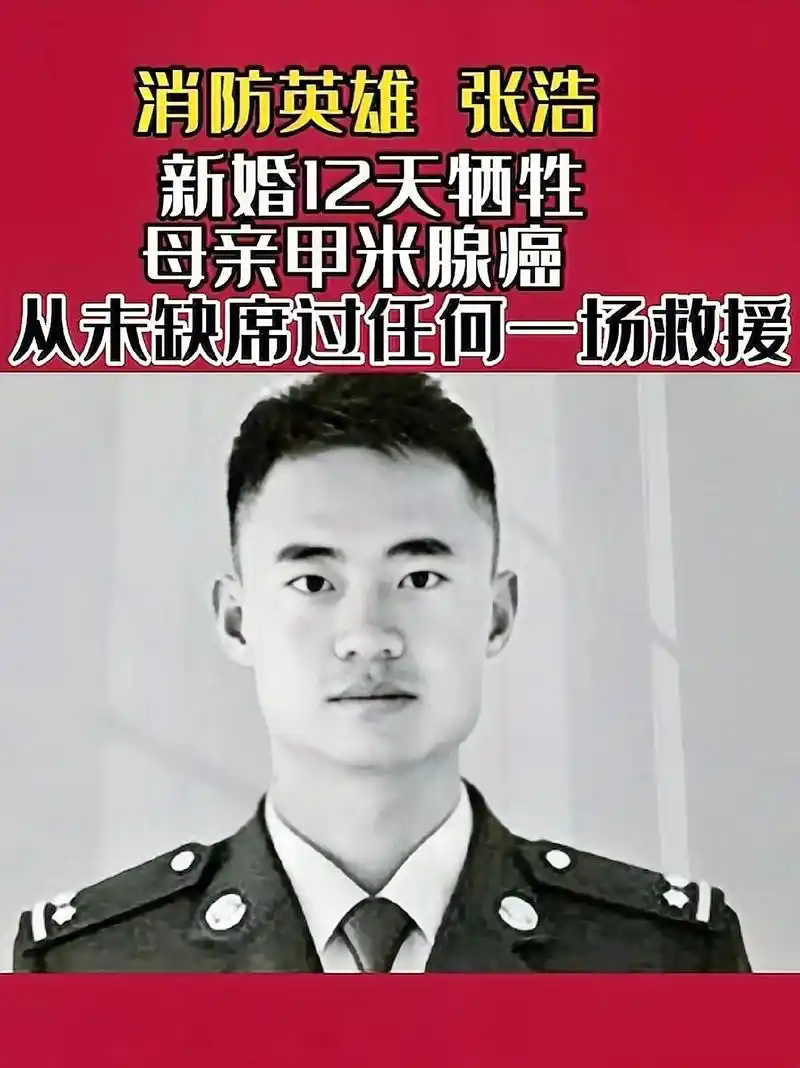 致敬英雄.消防英雄张浩,新婚不久,妻子怀孕八个月,父亲胰腺癌 - 抖音