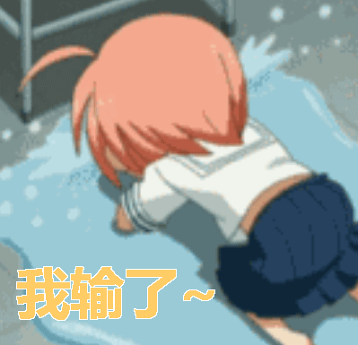 在下输了gif在下输了gif哭gif大哭gif在下输了gif