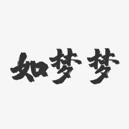 佳期如梦艺术字下载_佳期如梦图片_佳期如梦字体设计图片大全_字魂网