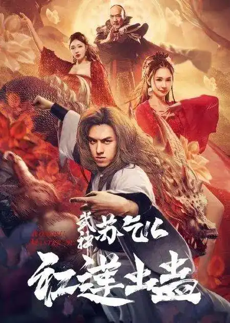 与《二龙湖往事:惊魂夜》相似的还有上映于12月17日的《再战江湖》.