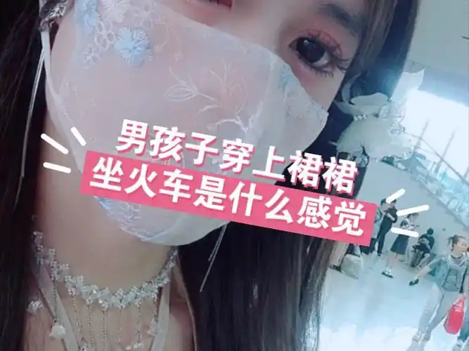 男孩子穿上漂亮裙裙坐火车回家喽