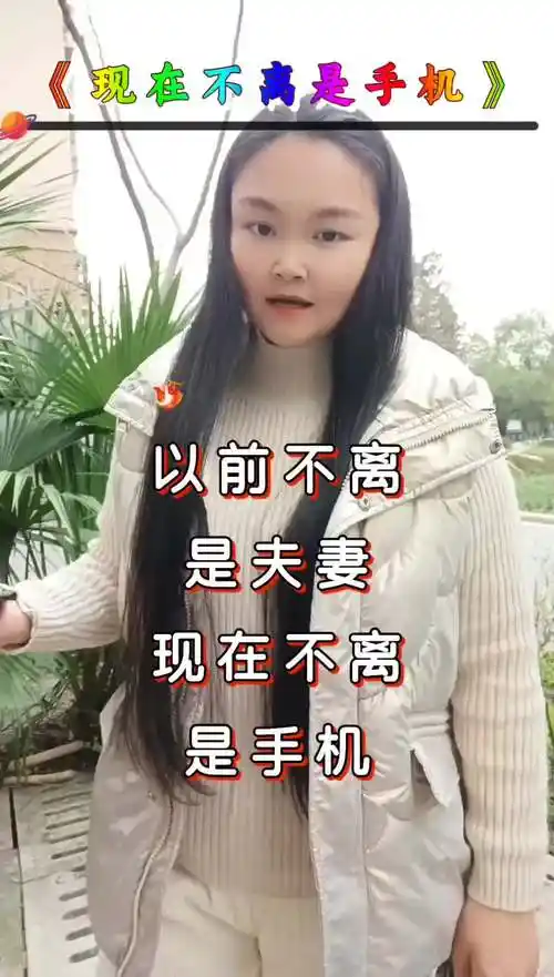 以前不离不弃是夫妻现在不离不弃是手机愿所有相亲相爱的人都能相