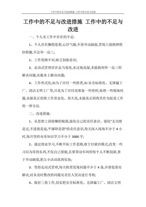 工作中的不足与改进措施工作中的不足与改进doc