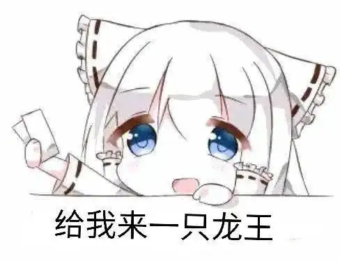 更新一组沙雕龙王表情包对于龙王我一开始是拒绝的