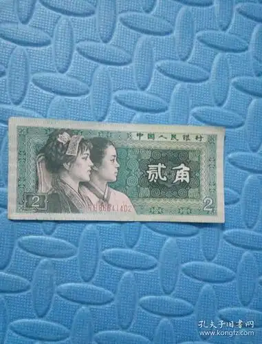 民易好运金融货币商品流通金钱人民币中国人民银行纸币贰角二角2角