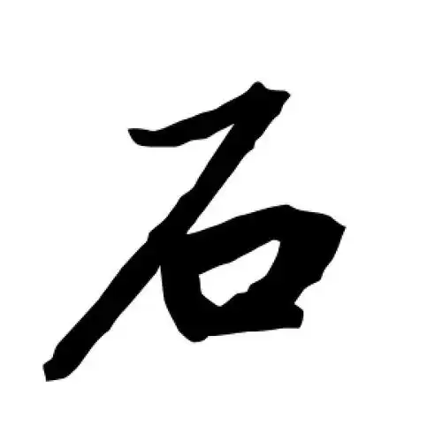 行书石字
