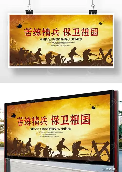 苦练精兵保卫祖国部队文化展板设计图片