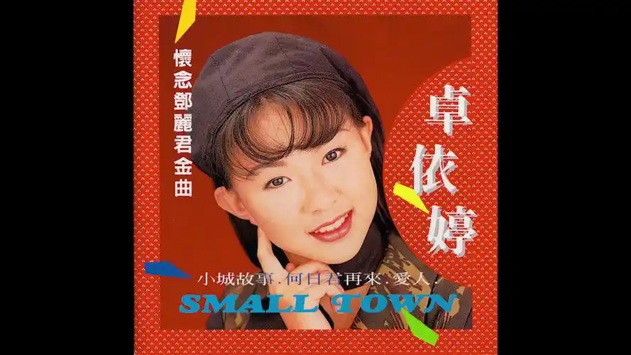 专辑 -《卓依婷 -1996 怀念邓丽君金曲》- 卓依婷