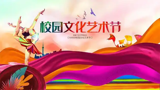 校园文化艺术节活动展板图片