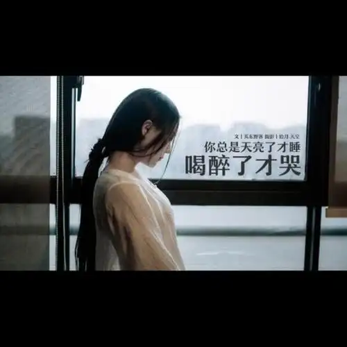 你总是天亮了才睡 喝醉了才哭|关东野客