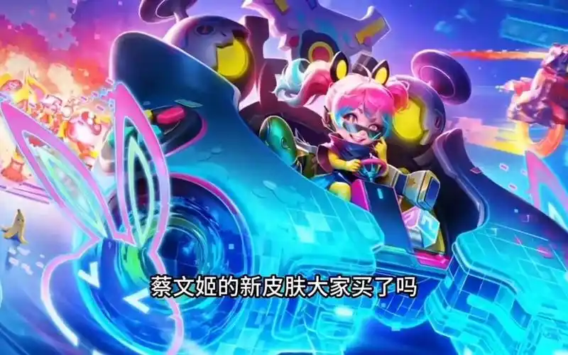 王者荣耀_蔡文姬电玩皮肤主打一个花里胡哨