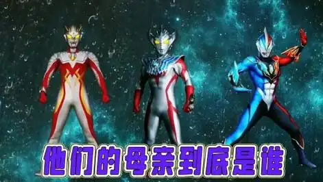 你知道捷德奥特曼,泰嘉奥特曼,赛罗奥特曼他们的母亲是谁吗?