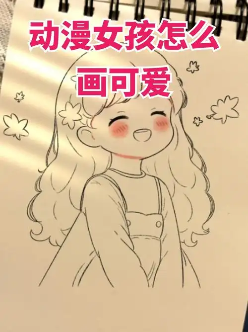 动漫女孩怎么画可爱 动漫人物少女怎么画?教你画出可爱的女生!