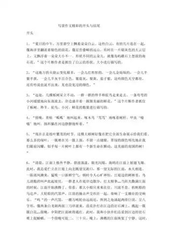 几例写景作文精彩的开头与结尾