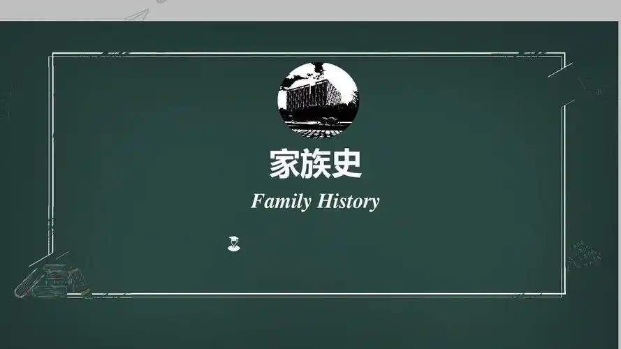 家族史英汉对比