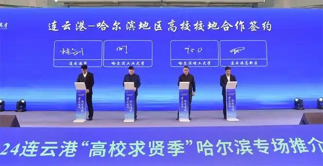 才到港城价值连城海州区举办2024连云港高校求贤季哈尔滨专场推介会