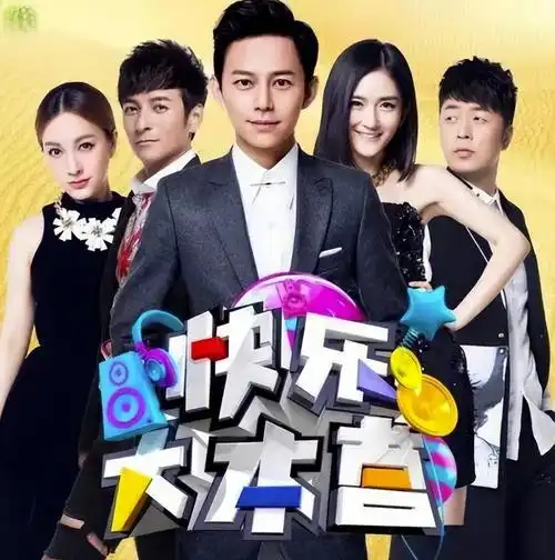 《快乐大本营》