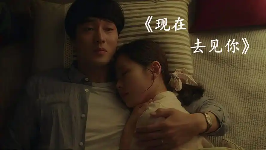 孙艺珍 苏志燮催泪电影 现在去见你 看完三段没哭算我输