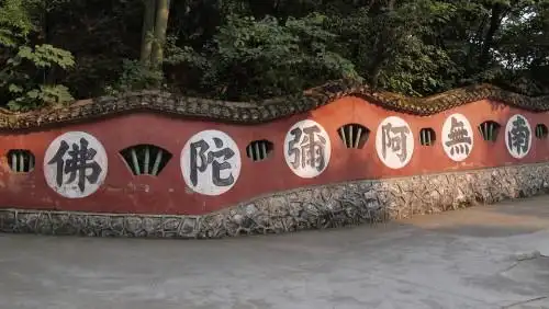 请问图中写有这"南无阿弥陀佛"6个字的墙是在哪里?什么道场?