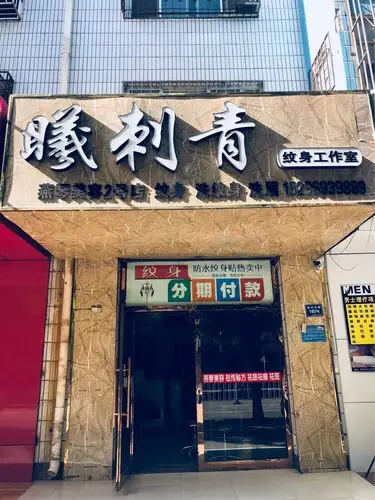 地址 吴忠妇幼保健院向东40米曦刺青纹身工作室