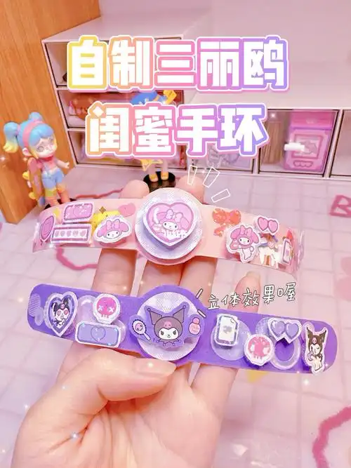 库洛米 #美乐蒂   #我的手工日常  #手工diy  #自制闺蜜手链  #自