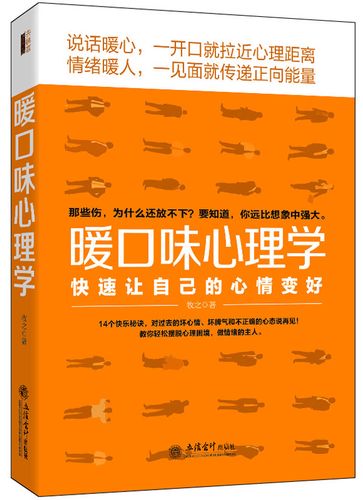 去梯言 暖口味心理学:快速让自己的心情变好