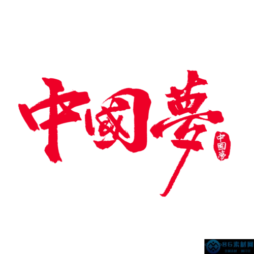 红色中国梦书法艺术字psd下载