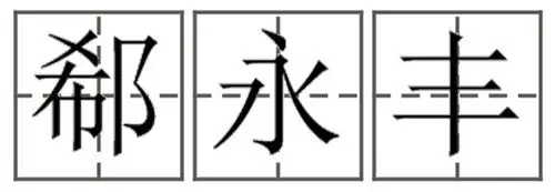 郗永丰这三个字怎么占田字格