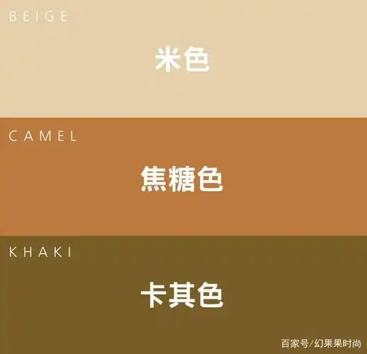 黄色系的基本色是:米色,焦糖色,卡其色