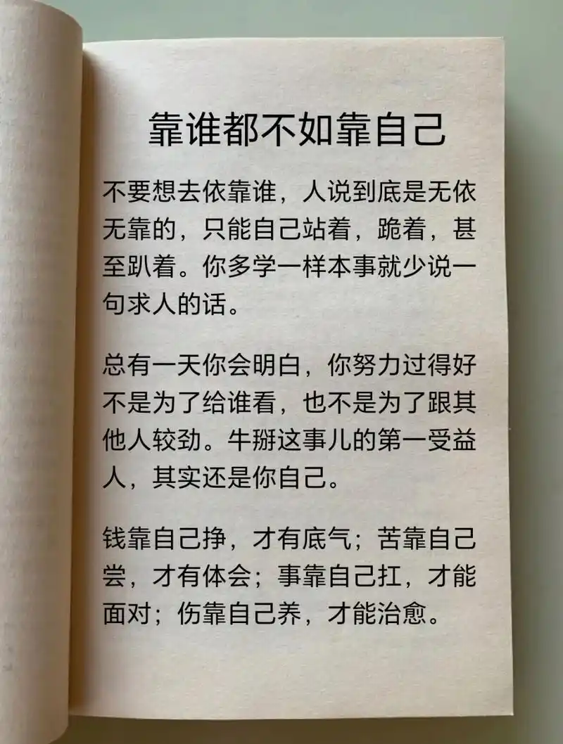 靠谁都不如靠自己