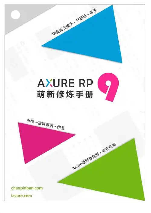 axurerp9萌新修炼手册v22pdf