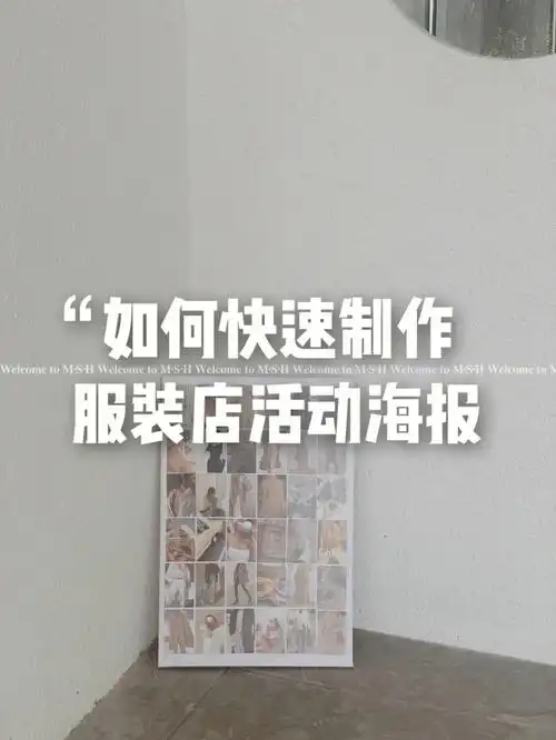 1秒直出的服装店海报技能