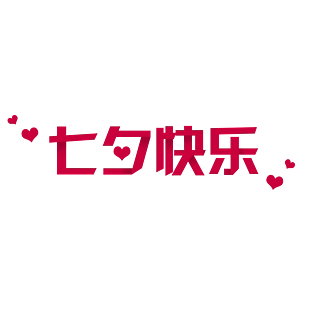 七夕快乐红色折纸效果艺术字设计