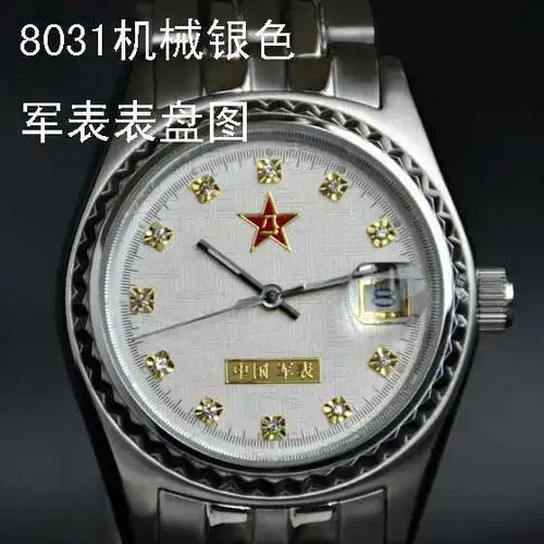 商祺正品军表 中国八一机械军表 8031机械军表 银色钢带表