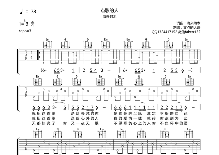 海来阿木《点歌的人》吉他谱 - 吉他六线谱